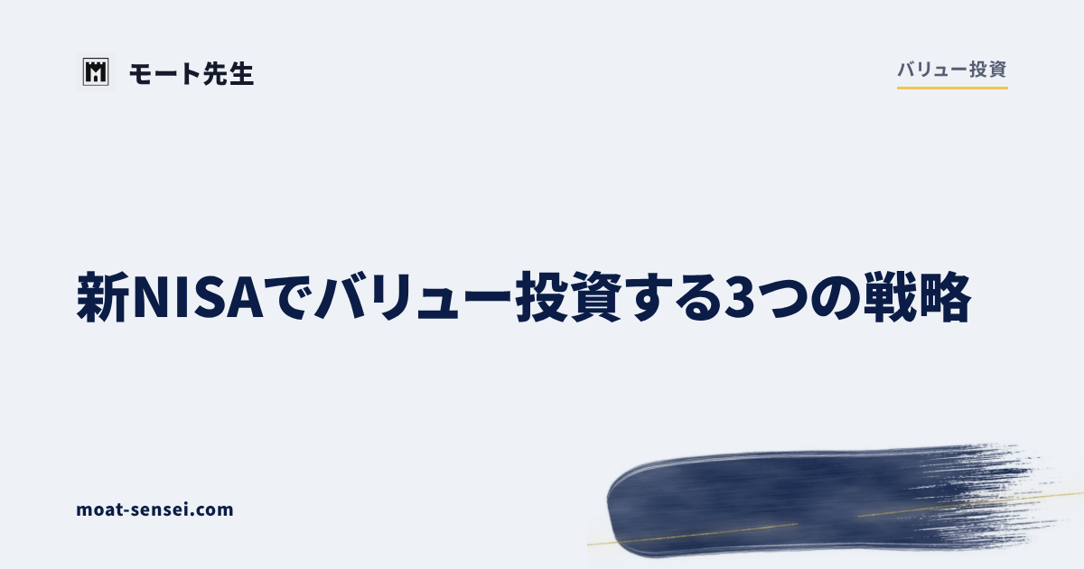 新NISAでバリュー投資する3つの戦略