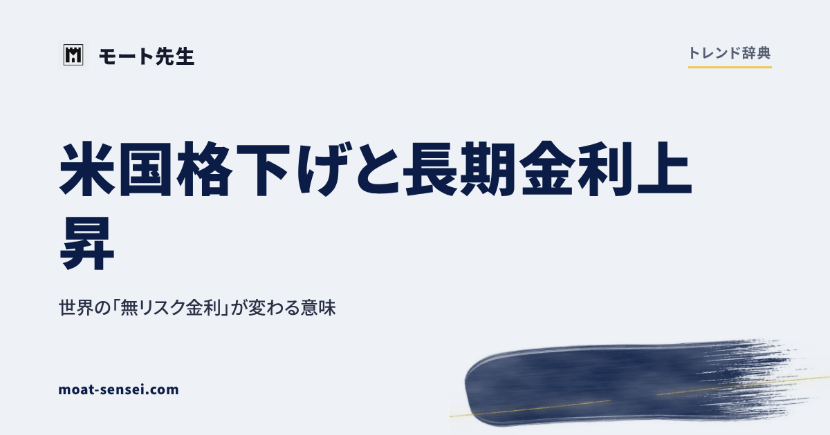 米国格下げと長期金利上昇 — 世界の「無リスク金利」が変わる意味 のカバー画像